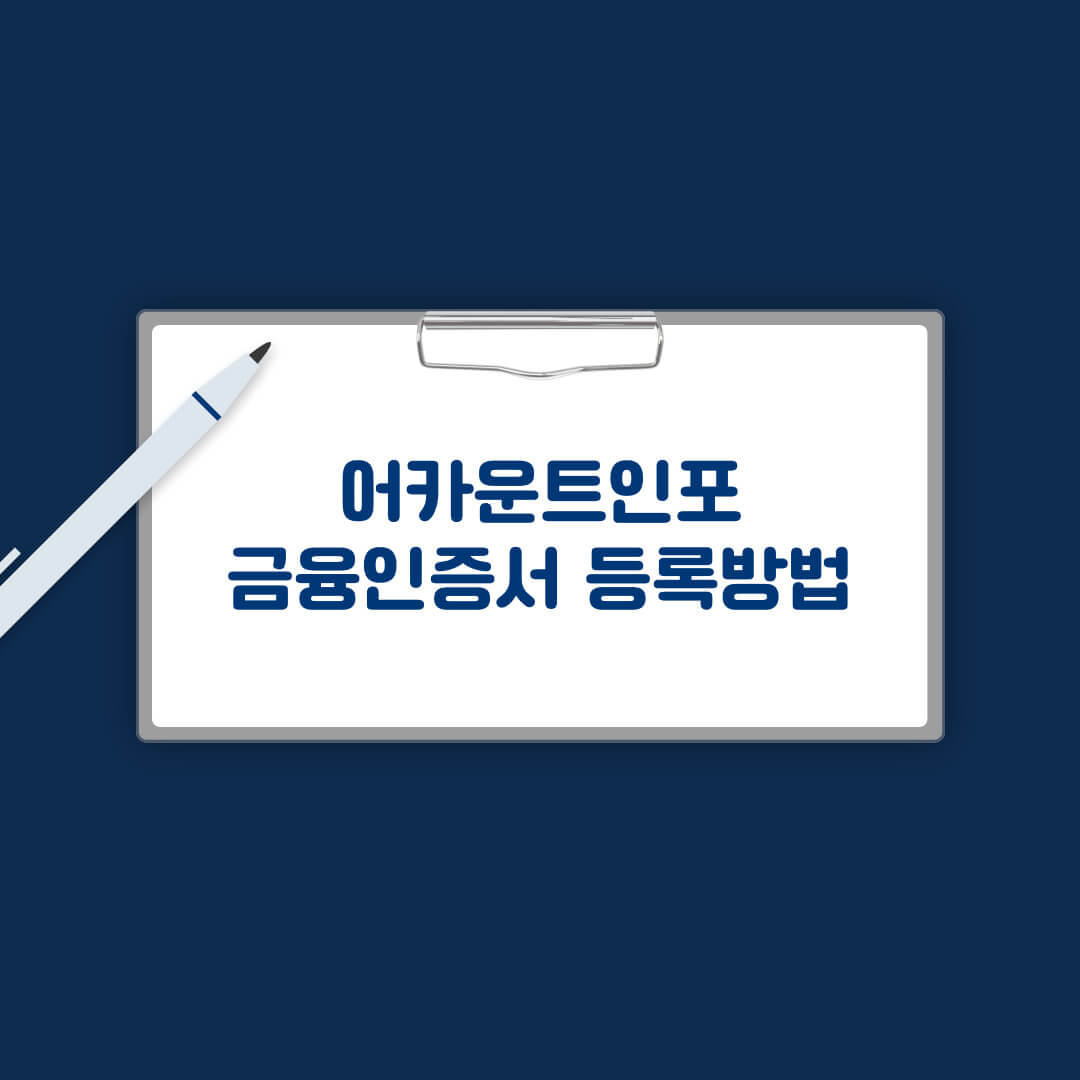 어카운트인포 금융인증서 등록방법