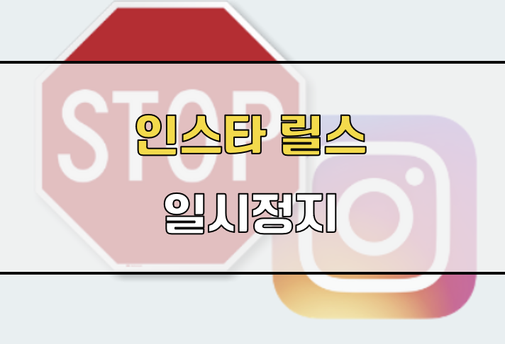 인스타그램 릴스 일시정지