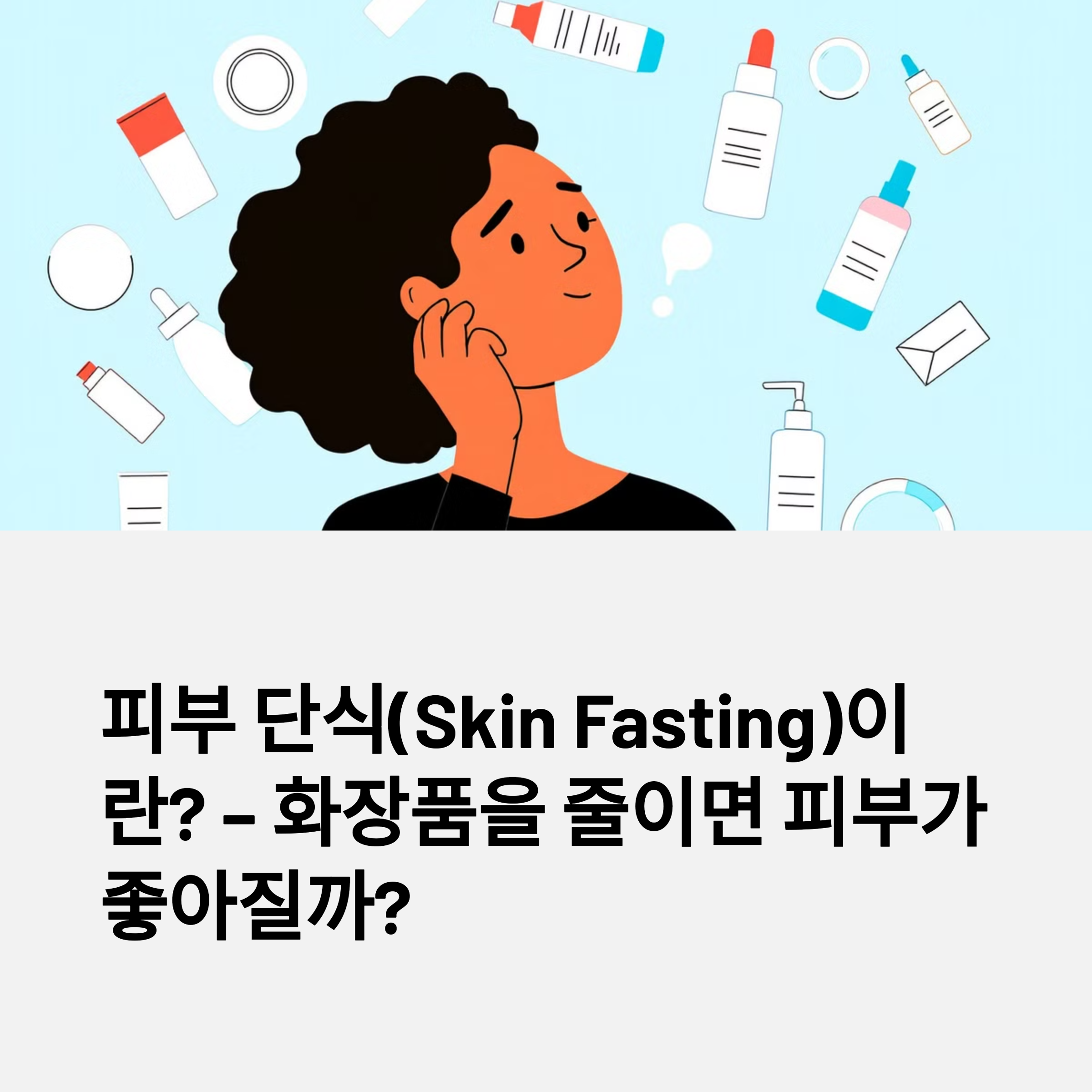 화장품을 줄이면 피부가 좋아질까 에 관한 이미지