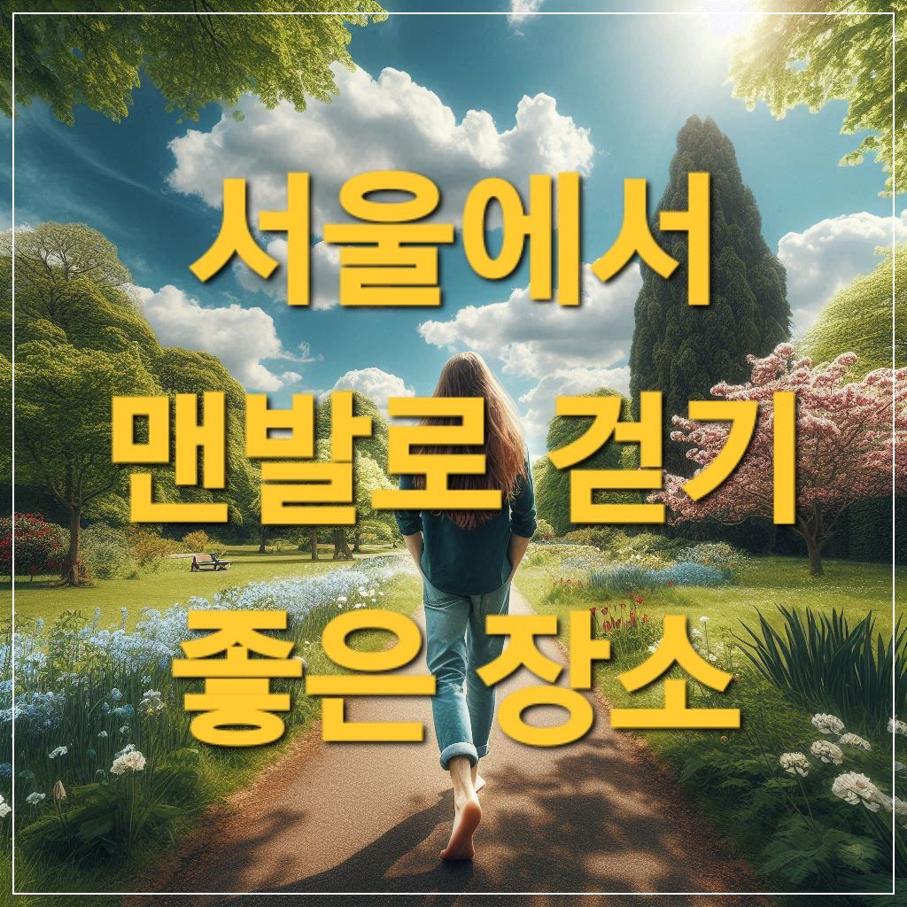 서울에서 맨발로 걷기 좋은 장소