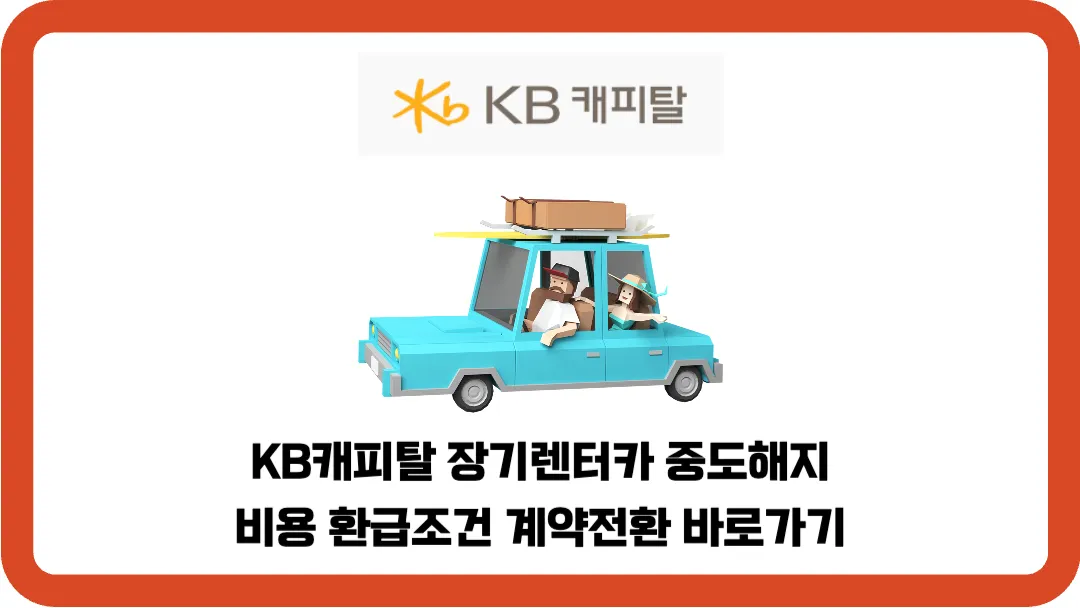 KB캐피탈-장기렌터카-중도해지-비용-환급조건-계약전환-바로가기