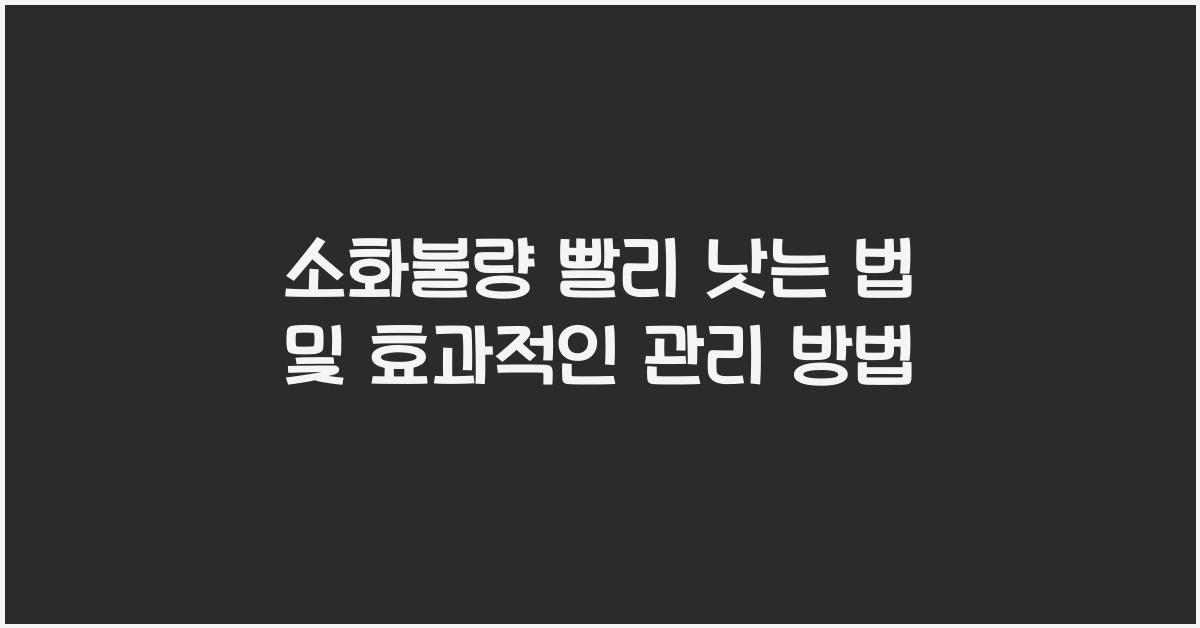 소화불량 빨리 낫는 법