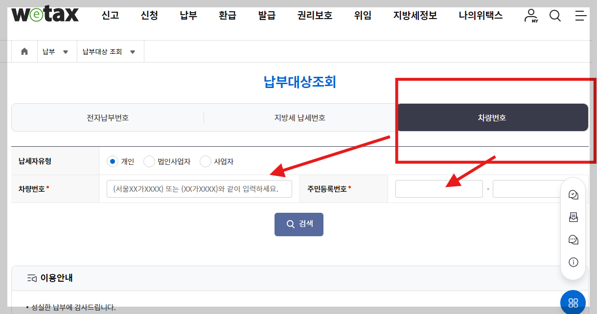 위택스로 주정차과태료 조회하기
