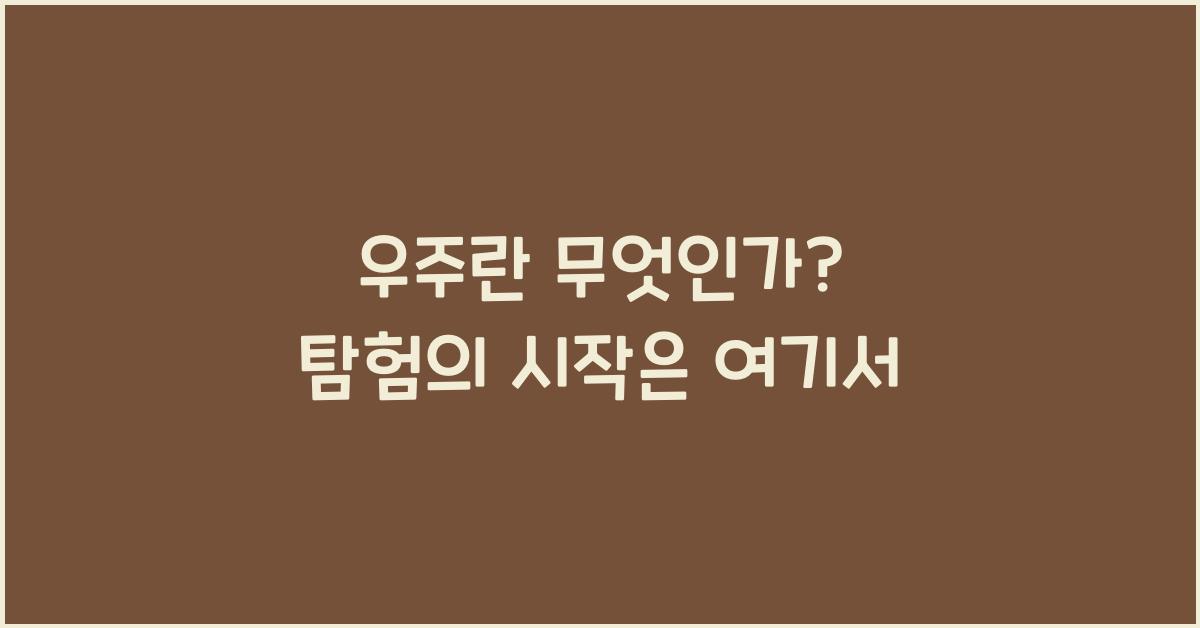 우주란 무엇인가