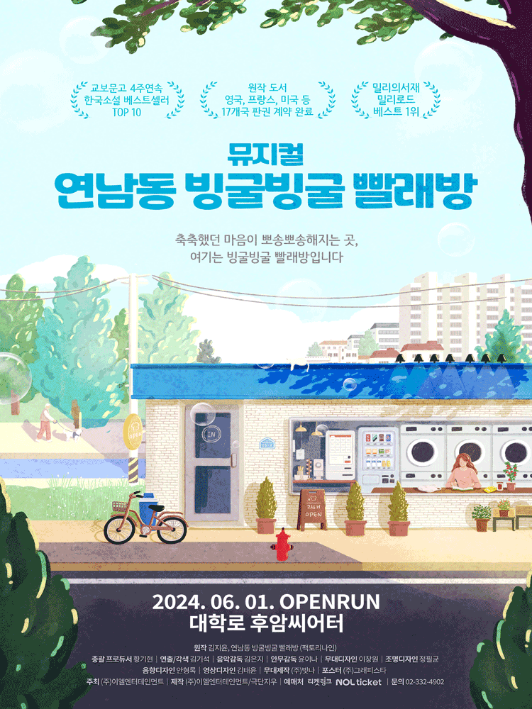 대학로에서 만나는 힐링 뮤지컬, 연남동 빙굴빙굴 빨래방 공연 정보
