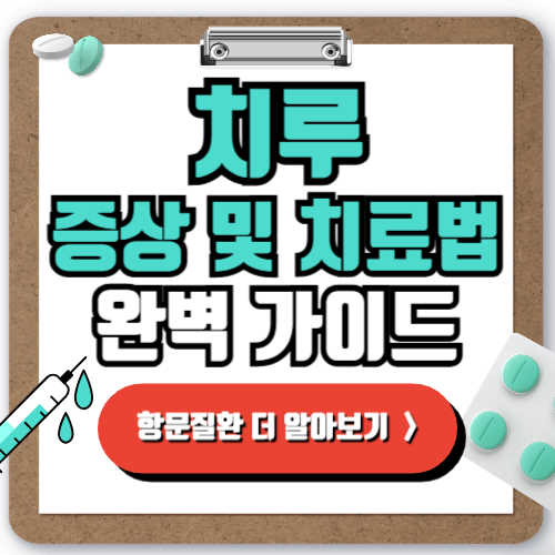 치루 원인 증상