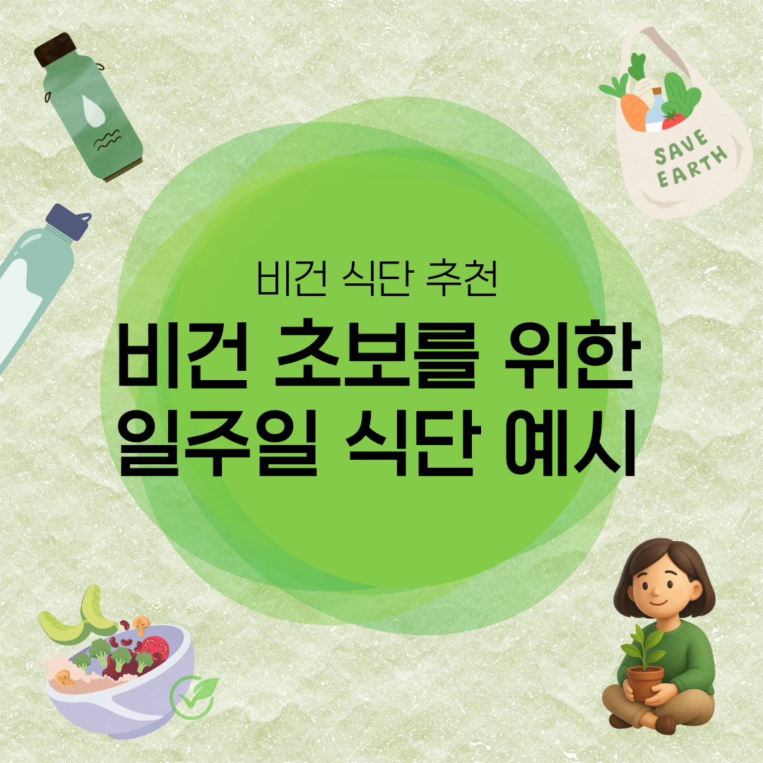 비건 초보를 위한 일주일 식단 가이드