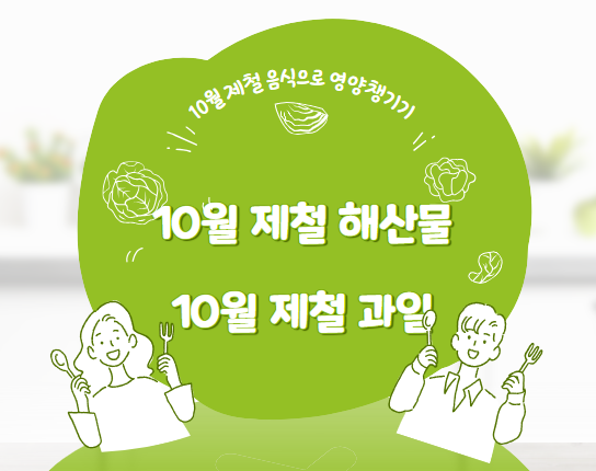10월 제철 해산물, 10월 제철 과일