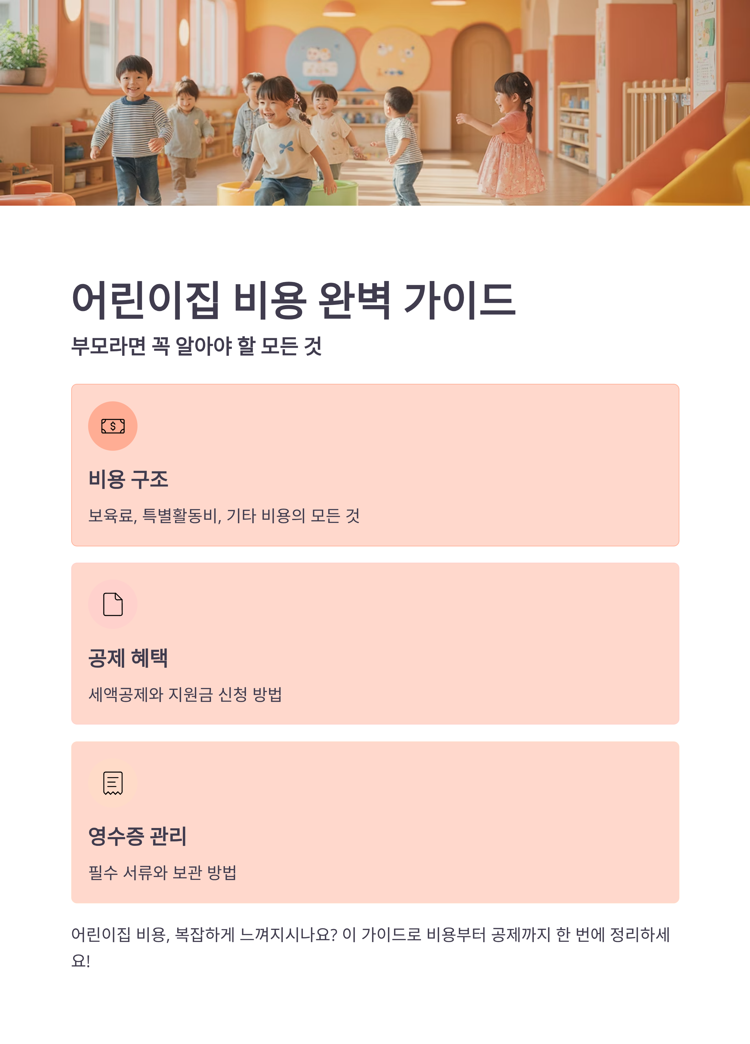 어린이집 비용부터 공제, 영수증까지! 부모라면 꼭 알아야 할 A to Z