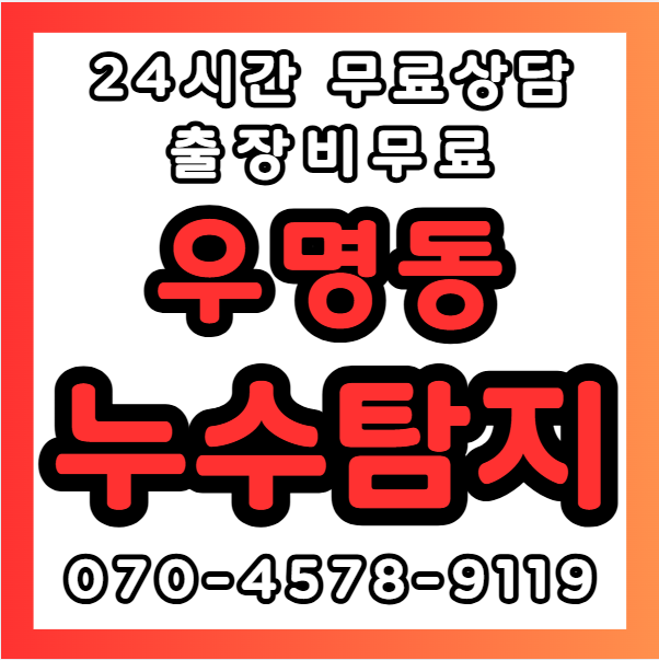 우명동누수1