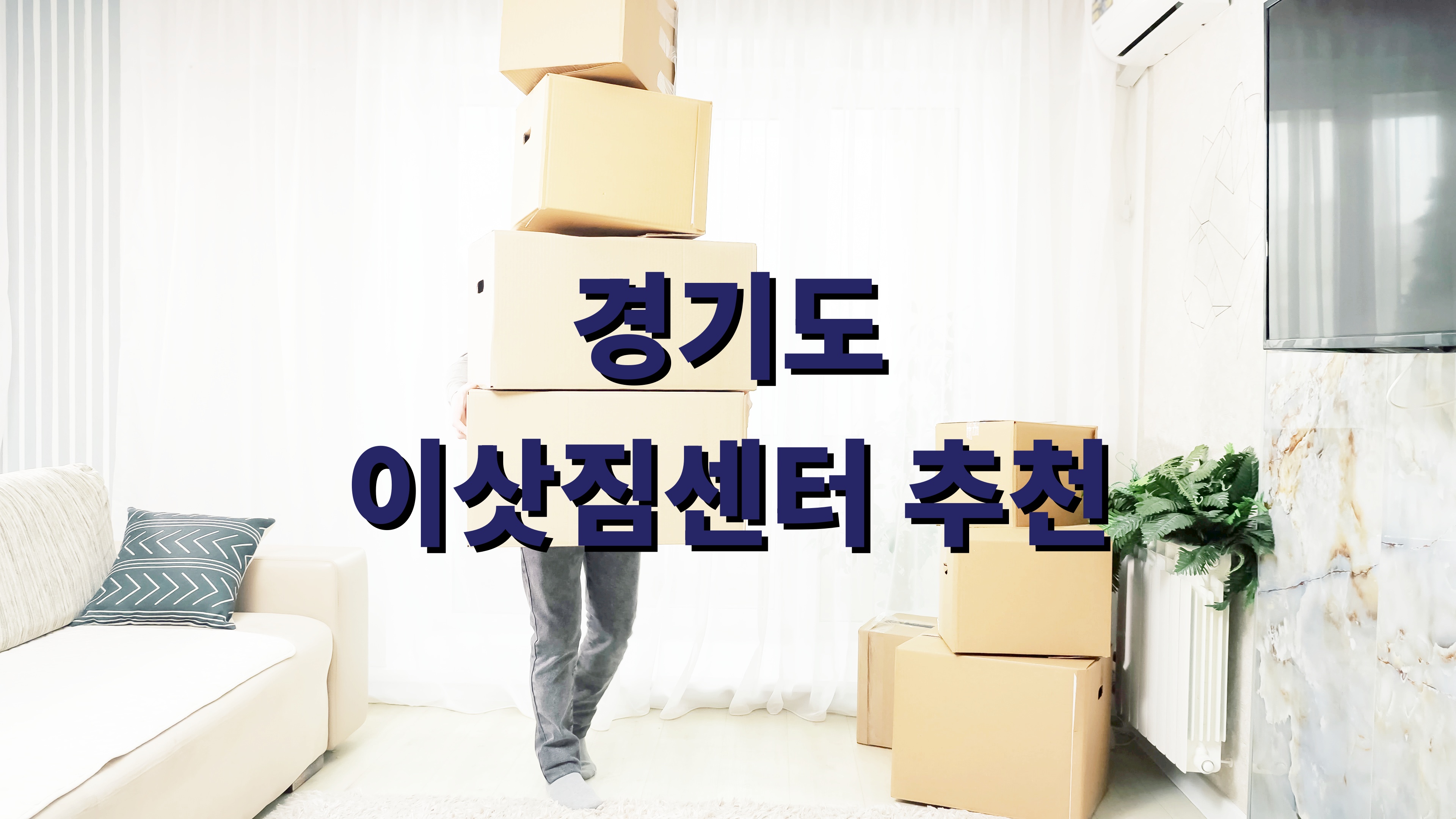 경기도 이삿짐센터 추천