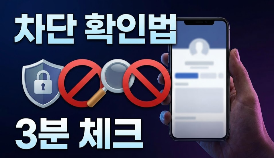 2026년 최신 ❘ 트위터(X) 차단 여부 확인 방법 5가지 &ndash; &ldquo;상대가 나를 차단했나?&rdquo; 3분 만에 확실히 체크