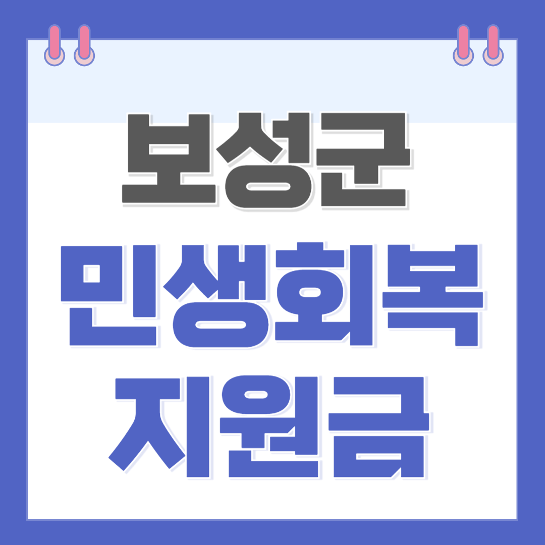 보성사랑지원금 30만 원 신청 방법