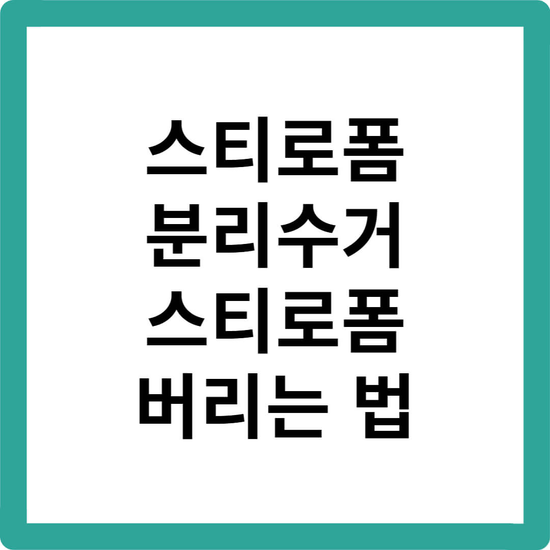 스티로폼분리수거-스티로폼버리는법-스티로폼재활용기준-사발면용기분리수거-택배스티로폼버리는법-스티로폼테이프제거-스티로폼일반쓰레기-스티로폼과태료