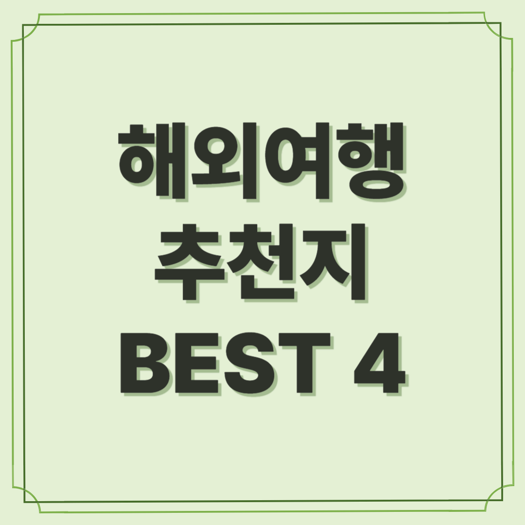 2025 여름 해외여행 추천지 BEST 4