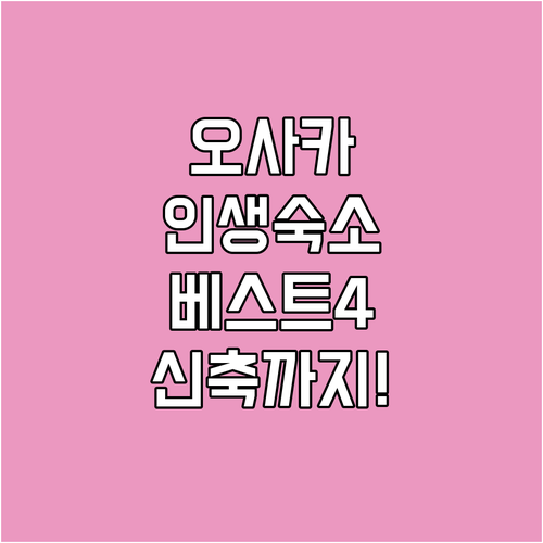 오사카 숙소 순위 베스트 4 힐튼부터..