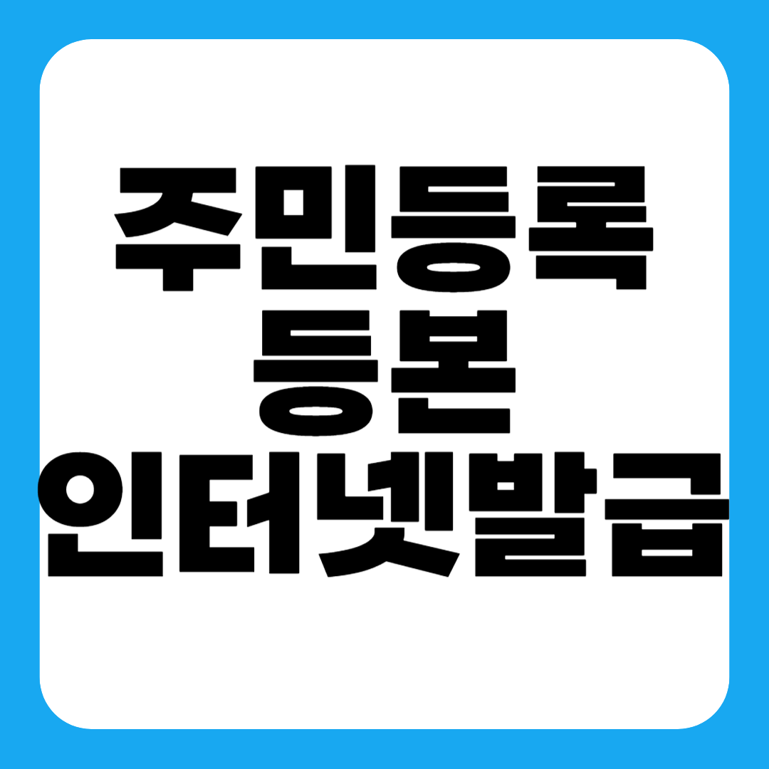 주민등록등본 인터넷발급