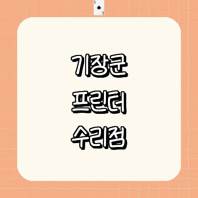 부산 기장군 프린터 수리