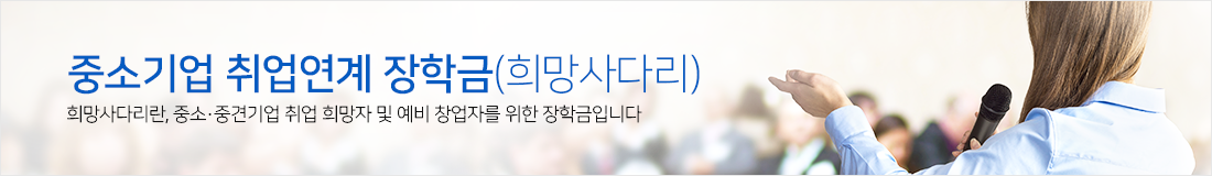 중소기업 취업연계 장학금 신청