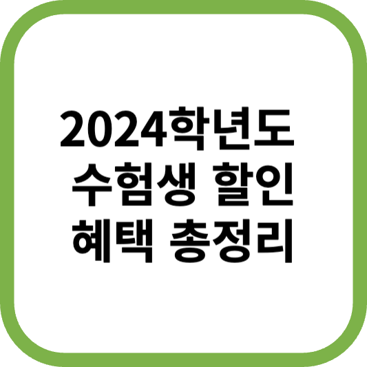 2024학년도 수험생 할인 혜택 총정리