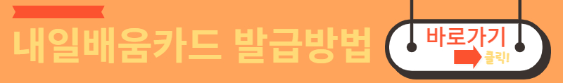 내일배움카드 발급방법 바로가기