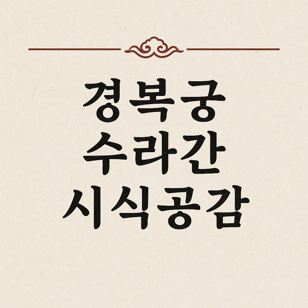 경복궁 수라간 시식공감