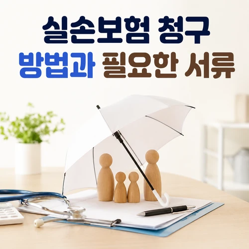 실손보험 청구 방법과 필요한 서류