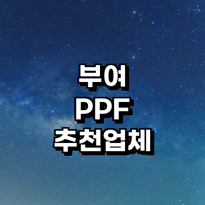 부여군 ppf