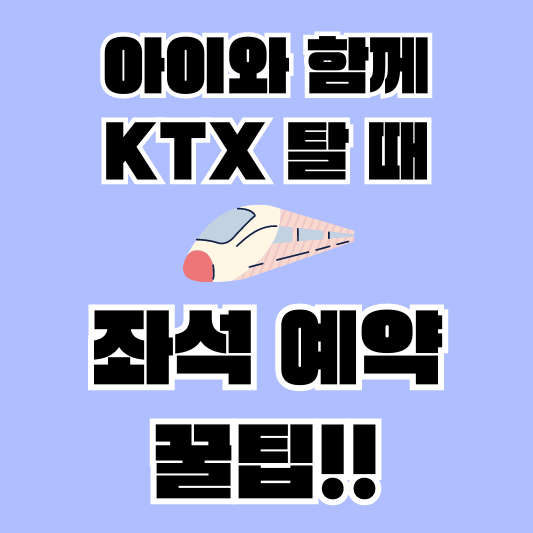 아이동반-KTX-좌석예약-꿀팁-섬네일
