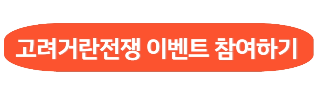 고려거란전쟁 이벤트 참여하기