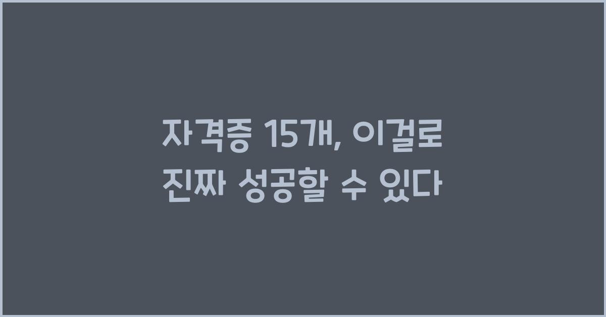 자격증 15 개