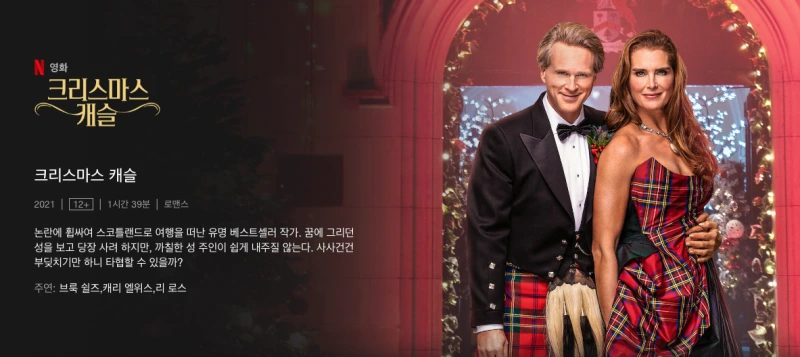 크리스마스 캐슬 - 브룩 쉴즈 복귀작