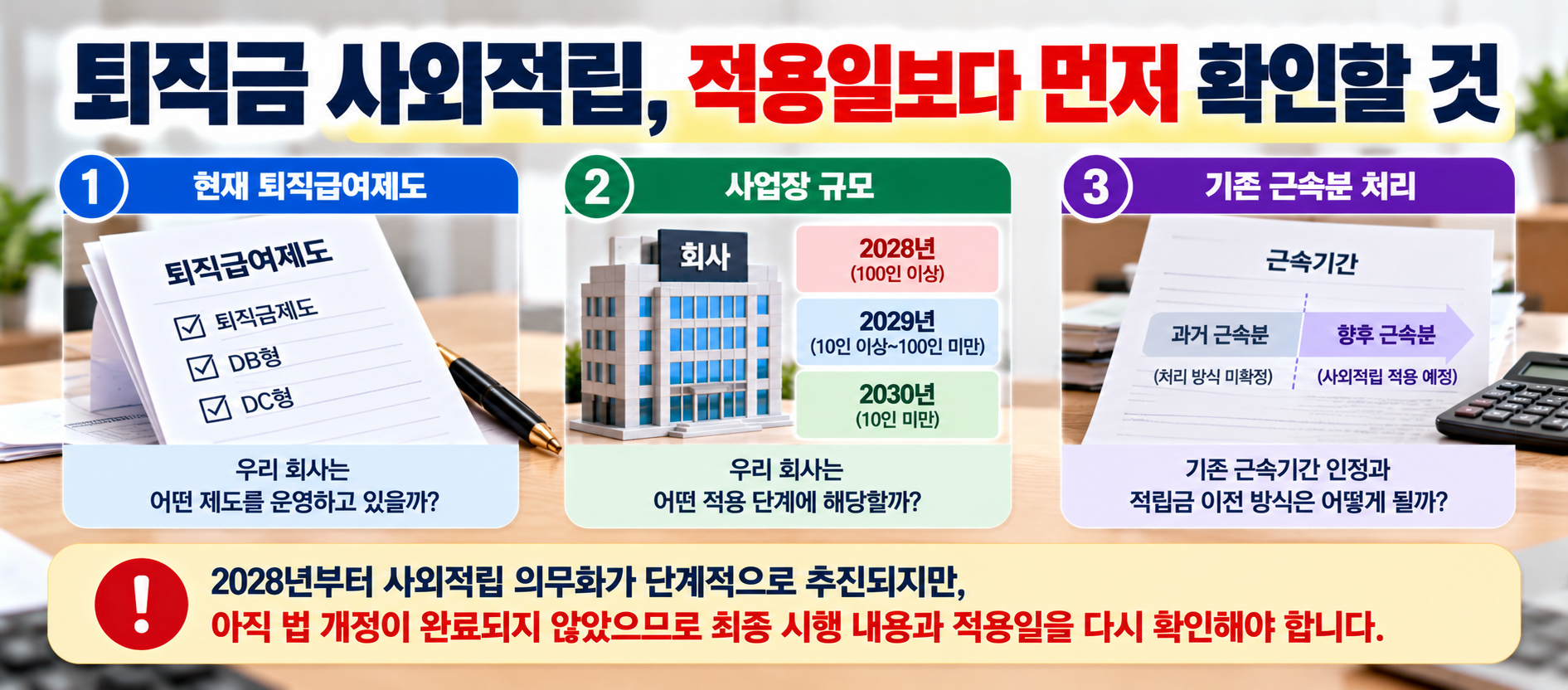퇴직금 사외적립 의무화 전 확인할 퇴직급여제도와 사업장 규모