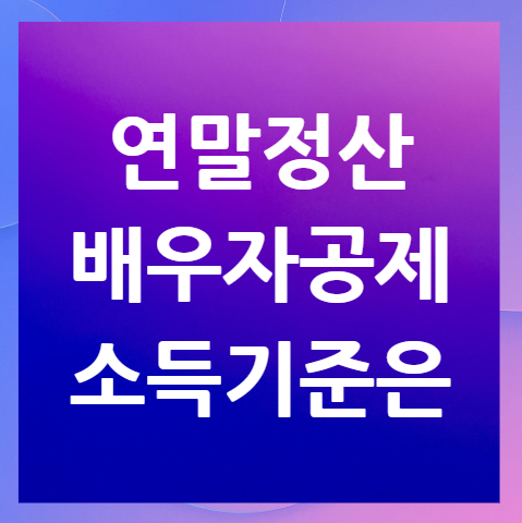 연말정산-배우자공제-소득기준