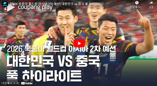 대한민국 vs 중국 하이라이트