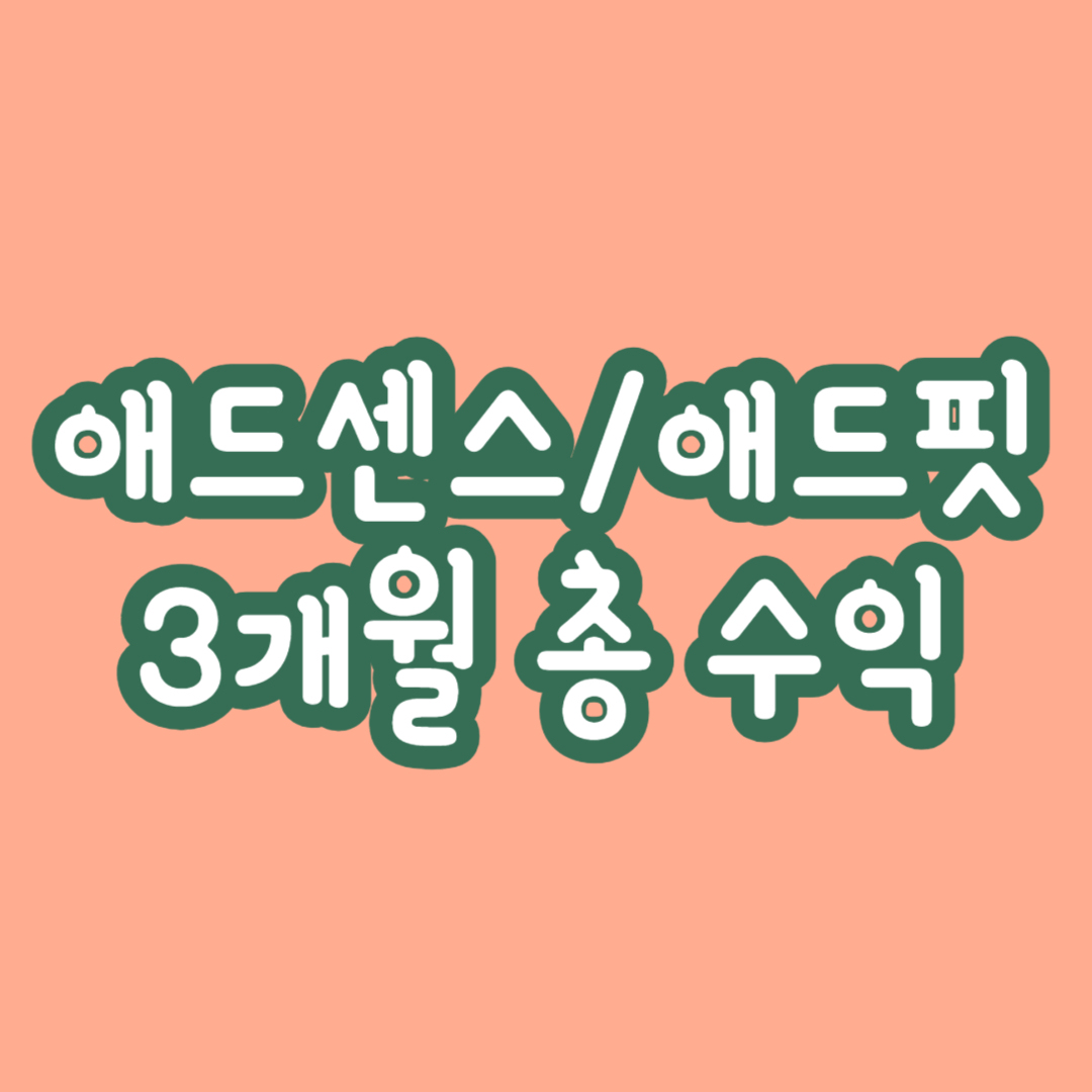 애드센스-수익인증