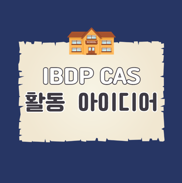 IBDP CAS 활동 아이디어