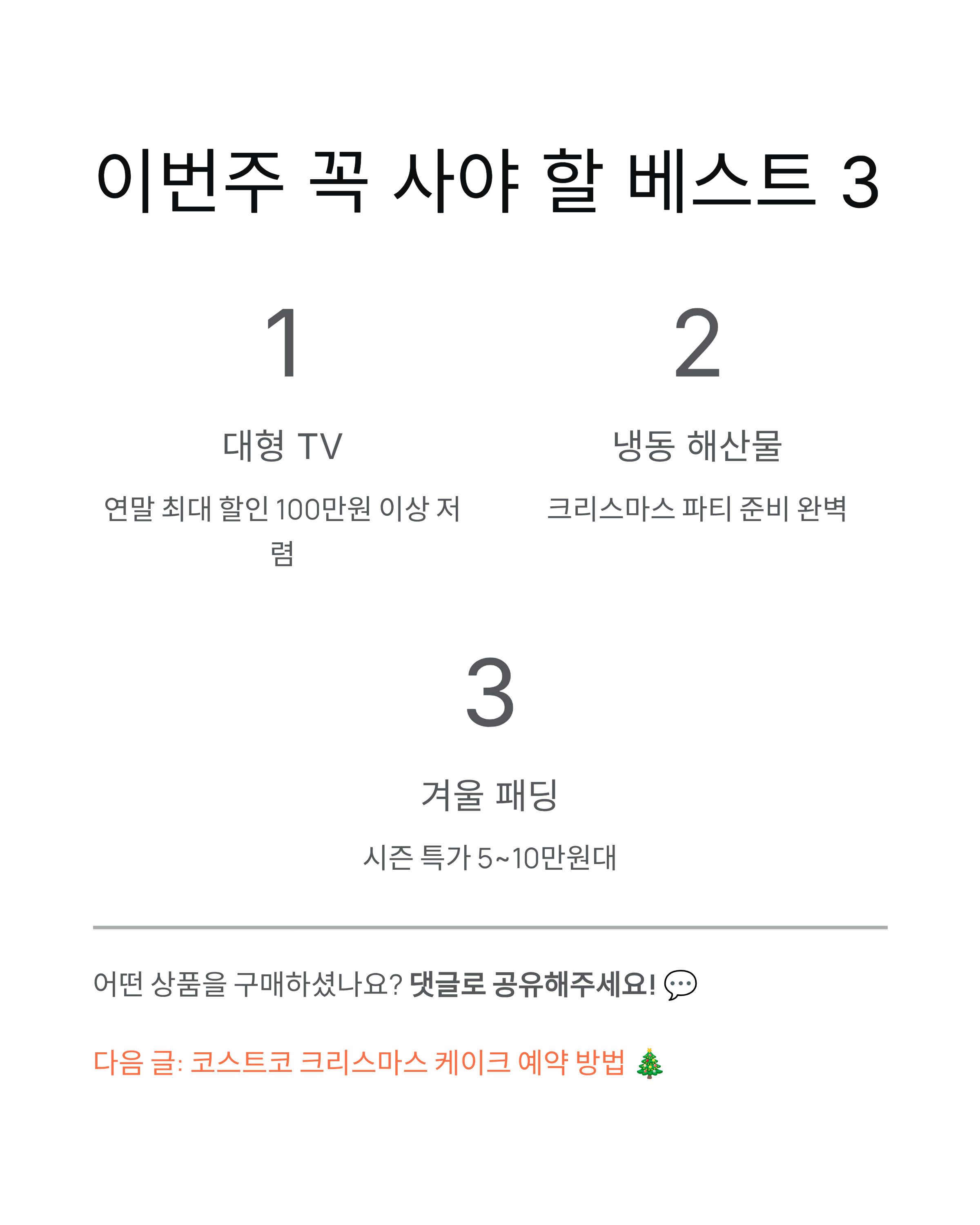 코스트코 12월 첫째주 할인상품 - 이번주 세일 품목 완벽 정리! 🛒💰