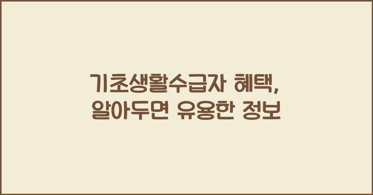 기초생활수급자 혜택