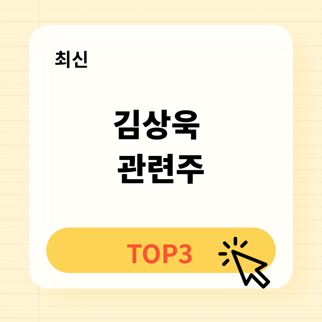 김상욱 관련주 TOP3 시세