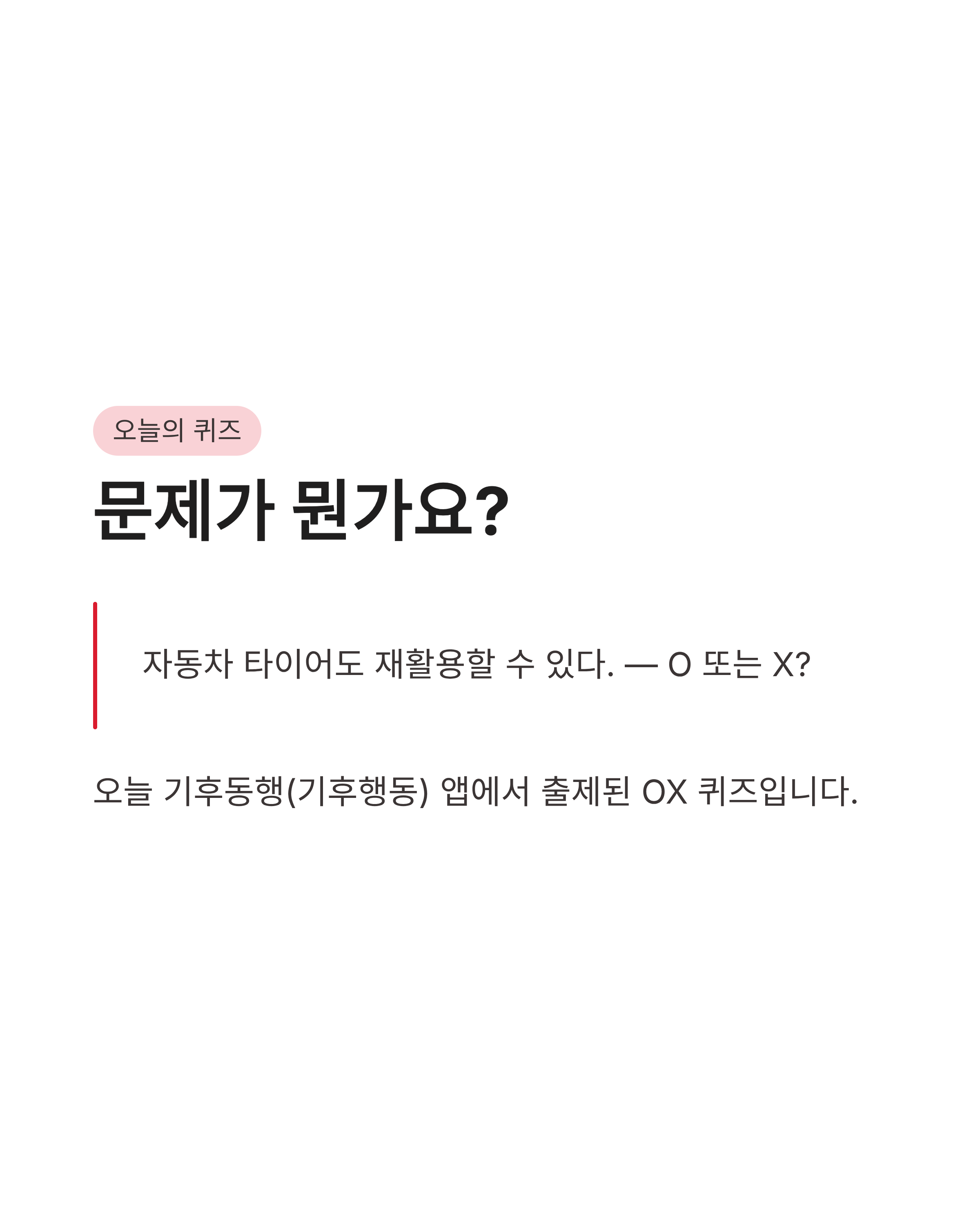 8월 18일 기후동행(기후행동) 퀴즈정답완벽정리!! 타이어재활용 OX 확인