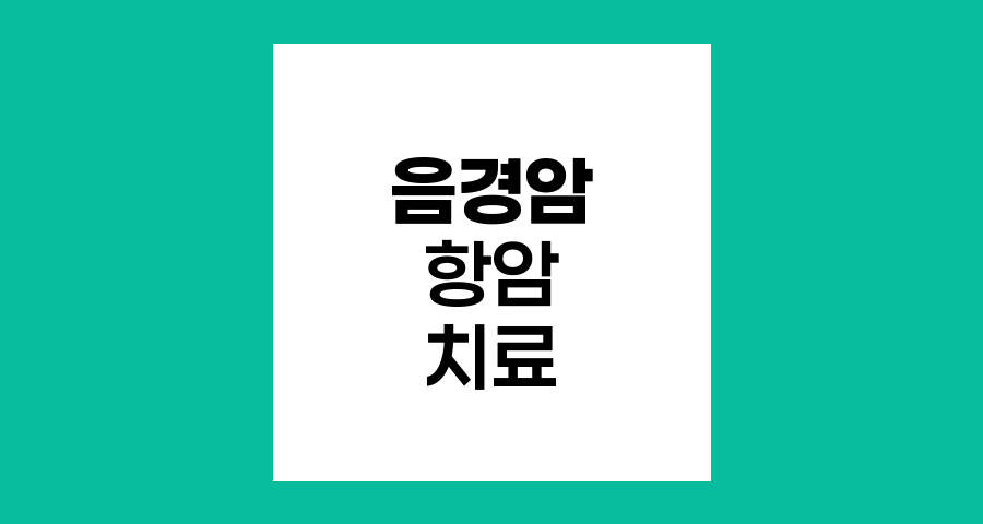 음경암 항암화학요법 적용 시기와 방법