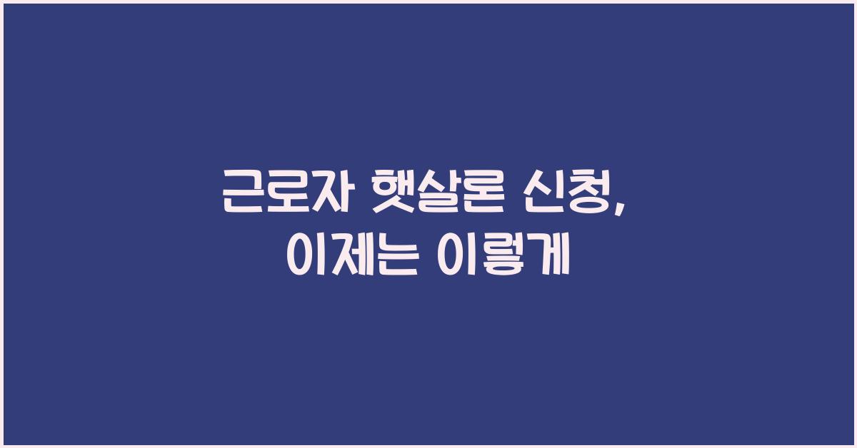 근로자 햇살론 신청