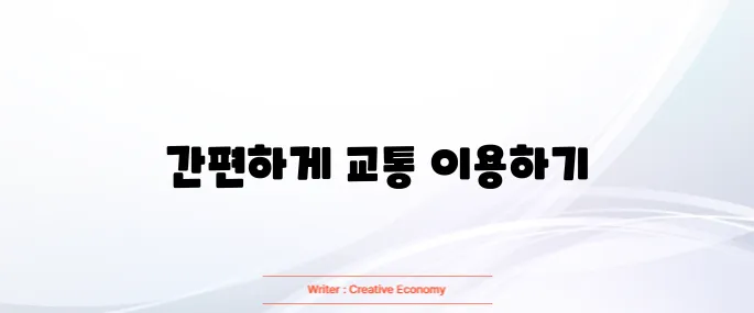 삼성페이 교통카드 사용법