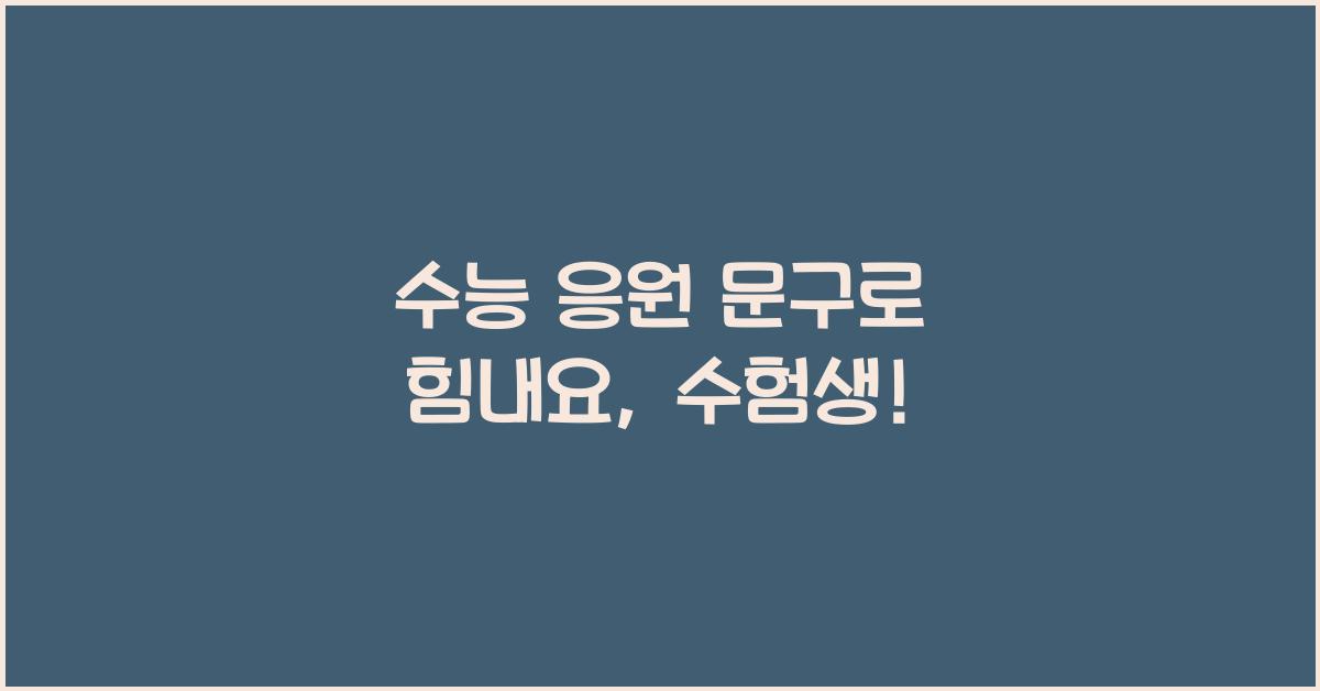 수능 응원 문구