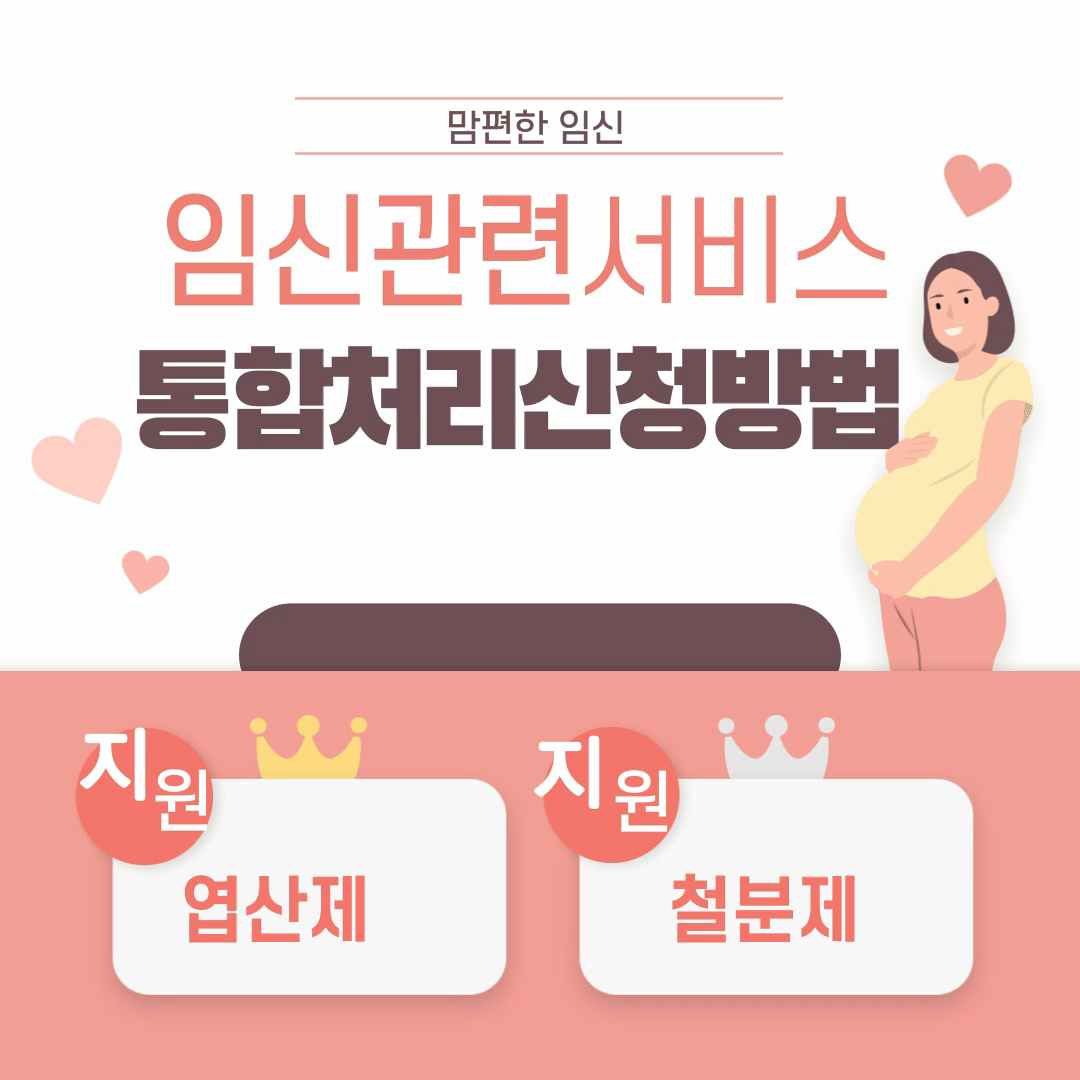 임신 관련 서비스 통합처리 신청방법(맘편한임신)