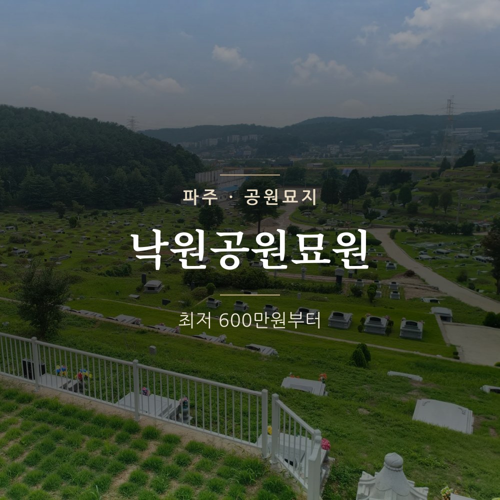 낙원공원묘원ㅣ파주 공원묘지 안내