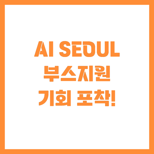 글로벌 마케팅 기회 AI SEOUL ..