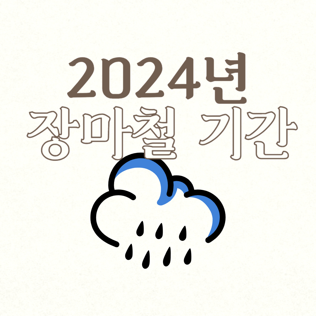 2024년 장마철 기간