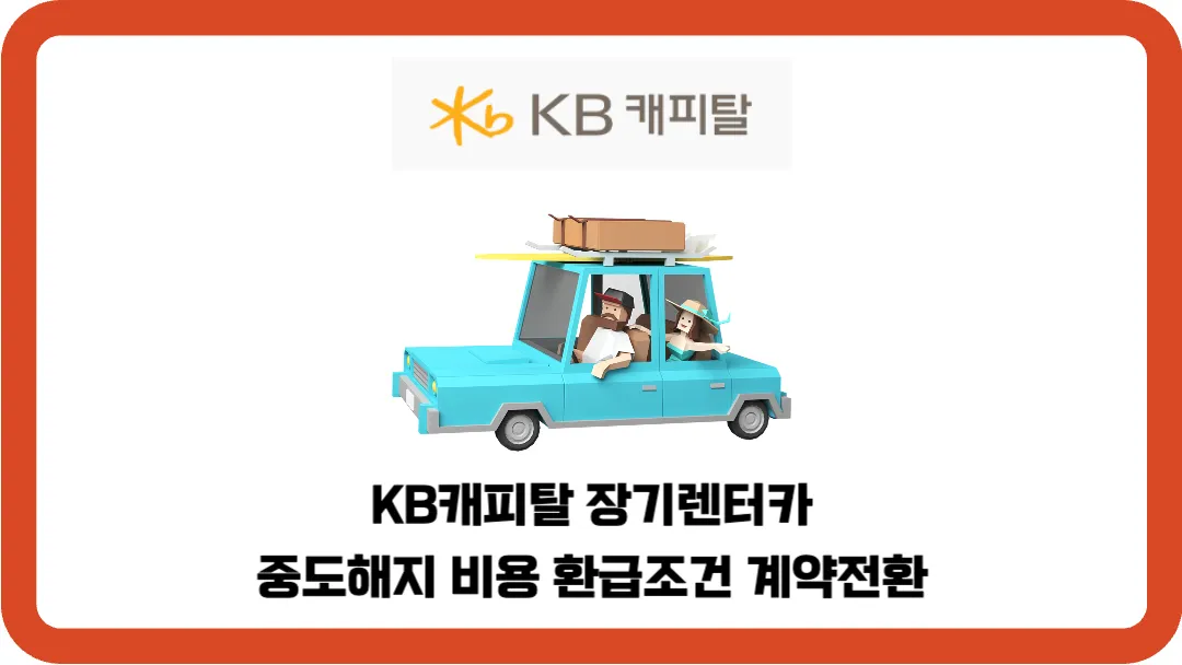 KB캐피탈-장기렌터카-중도해지-비용-환급조건-계약전환
